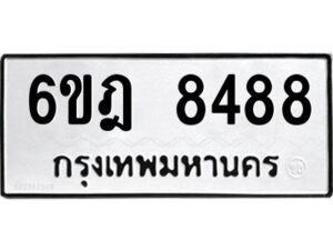 รับจองทะเบียนรถ 8488 หมวดใหม่ 6ขฎ 8488 ทะเบียนมงคล ผลรวมดี 41