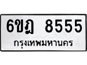 รับจองทะเบียนรถ 8555 หมวดใหม่ 6ขฎ 8555 ทะเบียนมงคล ผลรวมดี 36