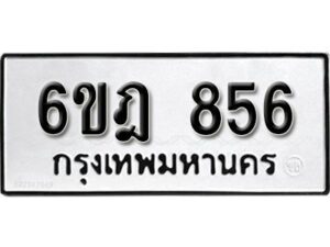 รับจองทะเบียนรถ 856 หมวดใหม่ 6ขฎ 856 ทะเบียนมงคล ผลรวมดี 32