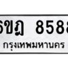 รับจองทะเบียนรถ 8588 หมวดใหม่ 6ขฎ 8588 ทะเบียนมงคล ผลรวมดี 42