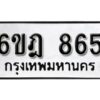 รับจองทะเบียนรถ 865 หมวดใหม่ 6ขฎ 865 ทะเบียนมงคล ผลรวมดี 32