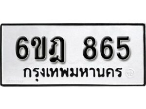 รับจองทะเบียนรถ 865 หมวดใหม่ 6ขฎ 865 ทะเบียนมงคล ผลรวมดี 32