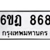 รับจองทะเบียนรถ 868 หมวดใหม่ 6ขฎ 868 ทะเบียนมงคล