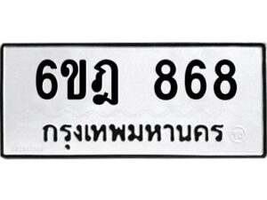 รับจองทะเบียนรถ 868 หมวดใหม่ 6ขฎ 868 ทะเบียนมงคล