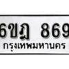 รับจองทะเบียนรถ 869 หมวดใหม่ 6ขฎ 869 ทะเบียนมงคล ผลรวมดี 36