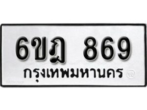 รับจองทะเบียนรถ 869 หมวดใหม่ 6ขฎ 869 ทะเบียนมงคล ผลรวมดี 36