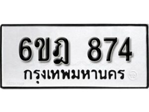 รับจองทะเบียนรถ 874 หมวดใหม่ 6ขฎ 874 ทะเบียนมงคล ผลรวมดี 32