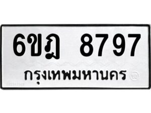 รับจองทะเบียนรถ 8797 หมวดใหม่ 6ขฎ 8797 ทะเบียนมงคล ผลรวมดี 44