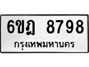 รับจองทะเบียนรถ 8798 หมวดใหม่ 6ขฎ 8798 ทะเบียนมงคล ผลรวมดี 45