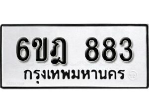 รับจองทะเบียนรถ 883 หมวดใหม่ 6ขฎ 883 ทะเบียนมงคล ผลรวมดี 32