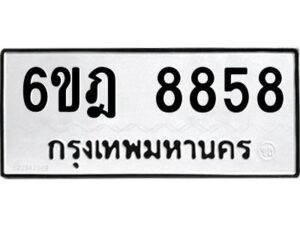 รับจองทะเบียนรถ 8858 หมวดใหม่ 6ขฎ 8858 ทะเบียนมงคล ผลรวมดี 42