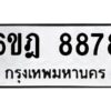 รับจองทะเบียนรถ 8878 หมวดใหม่ 6ขฎ 8878 ทะเบียนมงคล ผลรวมดี 44