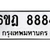 รับจองทะเบียนรถ 8884 หมวดใหม่ 6ขฎ 8884 ทะเบียนมงคล ผลรวมดี 41