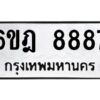 รับจองทะเบียนรถ 8887 หมวดใหม่ 6ขฎ 8887 ทะเบียนมงคล ผลรวมดี 44