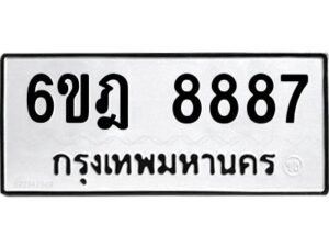 รับจองทะเบียนรถ 8887 หมวดใหม่ 6ขฎ 8887 ทะเบียนมงคล ผลรวมดี 44