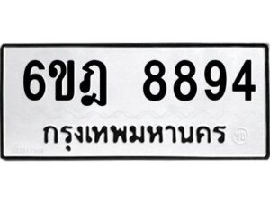 รับจองทะเบียนรถ 8894 หมวดใหม่ 6ขฎ 8894 ทะเบียนมงคล ผลรวมดี 42