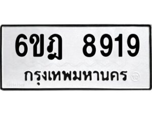 รับจองทะเบียนรถ 8919 หมวดใหม่ 6ขฎ 8919 ทะเบียนมงคล ผลรวมดี 40