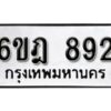 รับจองทะเบียนรถ 892 หมวดใหม่ 6ขฎ 892 ทะเบียนมงคล ผลรวมดี 32