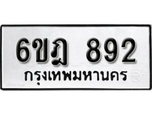 รับจองทะเบียนรถ 892 หมวดใหม่ 6ขฎ 892 ทะเบียนมงคล ผลรวมดี 32