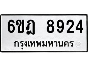 รับจองทะเบียนรถ 8924 หมวดใหม่ 6ขฎ 8924 ทะเบียนมงคล ผลรวมดี 36