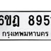 รับจองทะเบียนรถ 8951 หมวดใหม่ 6ขฎ 8951 ทะเบียนมงคล ผลรวมดี 36