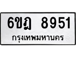 รับจองทะเบียนรถ 8951 หมวดใหม่ 6ขฎ 8951 ทะเบียนมงคล ผลรวมดี 36