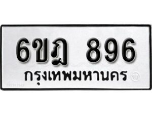 รับจองทะเบียนรถ 896 หมวดใหม่ 6ขฎ 896 ทะเบียนมงคล ผลรวมดี 36