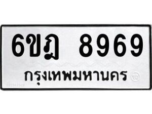 รับจองทะเบียนรถ 8969 หมวดใหม่ 6ขฎ 8969 ทะเบียนมงคล ผลรวมดี 45