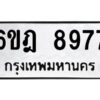 รับจองทะเบียนรถ 8977 หมวดใหม่ 6ขฎ 8977 ทะเบียนมงคล ผลรวมดี 44