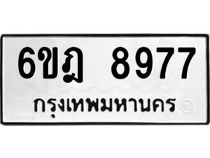 รับจองทะเบียนรถ 8977 หมวดใหม่ 6ขฎ 8977 ทะเบียนมงคล ผลรวมดี 44