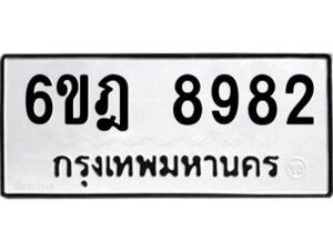 รับจองทะเบียนรถ 8982 หมวดใหม่ 6ขฎ 8982 ทะเบียนมงคล ผลรวมดี 40