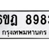 รับจองทะเบียนรถ 8983 หมวดใหม่ 6ขฎ 8983 ทะเบียนมงคล ผลรวมดี 41