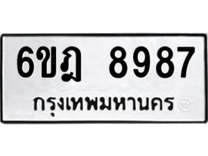 รับจองทะเบียนรถ 8987 หมวดใหม่ 6ขฎ 8987 ทะเบียนมงคล ผลรวมดี 45