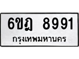 รับจองทะเบียนรถ 8991 หมวดใหม่ 6ขฎ 8991 ทะเบียนมงคล ผลรวมดี 40