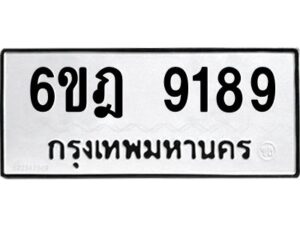 รับจองทะเบียนรถ 9189 หมวดใหม่ 6ขฎ 9189 ทะเบียนมงคล ผลรวมดี 40