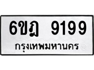 รับจองทะเบียนรถ 9199 หมวดใหม่ 6ขฎ 9199 ทะเบียนมงคล ผลรวมดี 41