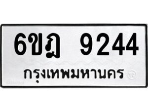 รับจองทะเบียนรถ 9244 หมวดใหม่ 6ขฎ 9244 ทะเบียนมงคล ผลรวมดี 32