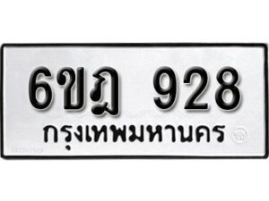 รับจองทะเบียนรถ 928 หมวดใหม่ 6ขฎ 928 ทะเบียนมงคล ผลรวมดี 32