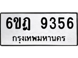 รับจองทะเบียนรถ 9356 หมวดใหม่ 6ขฎ 9356 ทะเบียนมงคล ผลรวมดี 36