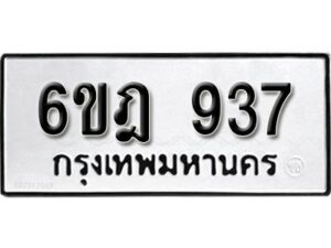 รับจองทะเบียนรถ 937 หมวดใหม่ 6ขฎ 937 ทะเบียนมงคล ผลรวมดี 32