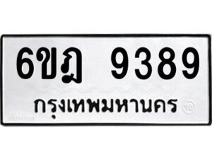 รับจองทะเบียนรถ 9389 หมวดใหม่ 6ขฎ 9389 ทะเบียนมงคล ผลรวมดี 42