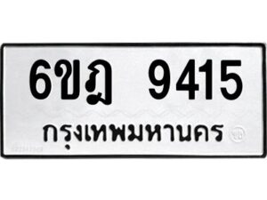 รับจองทะเบียนรถ 9415 หมวดใหม่ 6ขฎ 9415 ทะเบียนมงคล ผลรวมดี 32