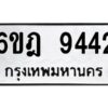 รับจองทะเบียนรถ 9442 หมวดใหม่ 6ขฎ 9442 ทะเบียนมงคล ผลรวมดี 32