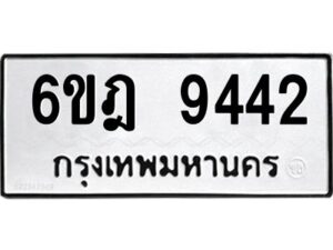 รับจองทะเบียนรถ 9442 หมวดใหม่ 6ขฎ 9442 ทะเบียนมงคล ผลรวมดี 32