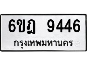 รับจองทะเบียนรถ 9446 หมวดใหม่ 6ขฎ 9446 ทะเบียนมงคล ผลรวมดี 36