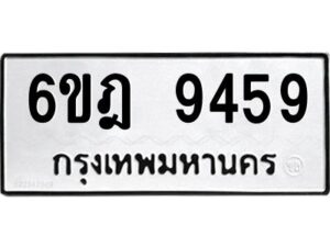 รับจองทะเบียนรถ 9459 หมวดใหม่ 6ขฎ 9459 ทะเบียนมงคล ผลรวมดี 40