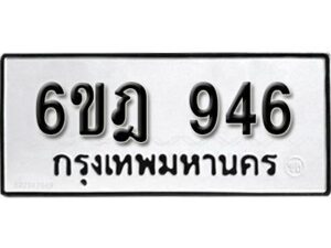 รับจองทะเบียนรถ 946 หมวดใหม่ 6ขฎ 946 ทะเบียนมงคล ผลรวมดี 32