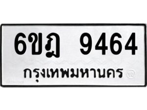 รับจองทะเบียนรถ 9464 หมวดใหม่ 6ขฎ 9464 ทะเบียนมงคล ผลรวมดี 36