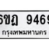 รับจองทะเบียนรถ 9469 หมวดใหม่ 6ขฎ 9469 ทะเบียนมงคล ผลรวมดี 41