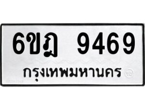 รับจองทะเบียนรถ 9469 หมวดใหม่ 6ขฎ 9469 ทะเบียนมงคล ผลรวมดี 41